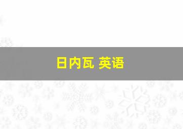 日内瓦 英语